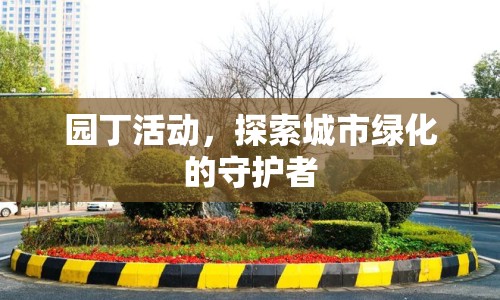 園丁活動(dòng)，探索城市綠化的守護(hù)者