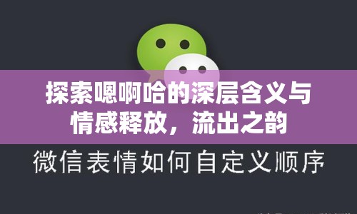 探索嗯啊哈的深層含義與情感釋放，流出之韻