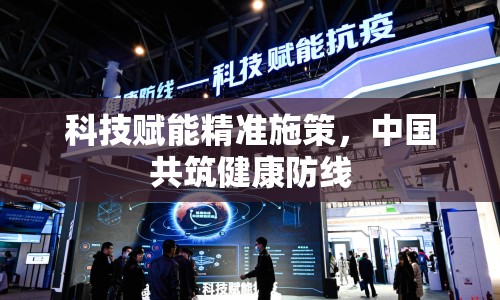 科技賦能精準(zhǔn)施策，中國共筑健康防線