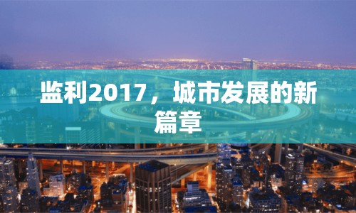 監(jiān)利2017，城市發(fā)展的新篇章