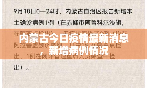 內(nèi)蒙古今日疫情最新消息，新增病例情況
