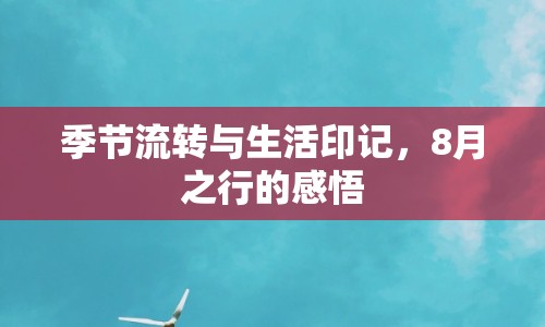 季節(jié)流轉(zhuǎn)與生活印記，8月之行的感悟