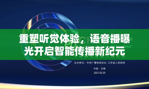 重塑聽覺(jué)體驗(yàn)，語(yǔ)音播曝光開啟智能傳播新紀(jì)元