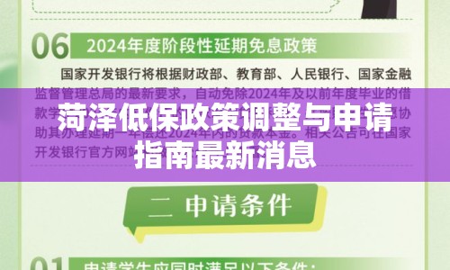 菏澤低保政策調(diào)整與申請(qǐng)指南最新消息
