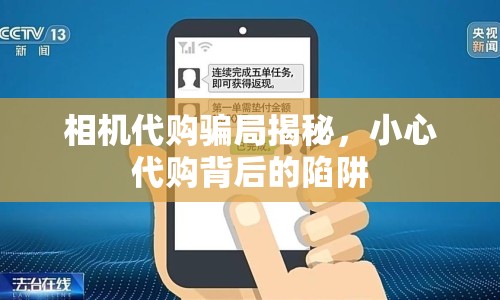 相機代購騙局揭秘，小心代購背后的陷阱
