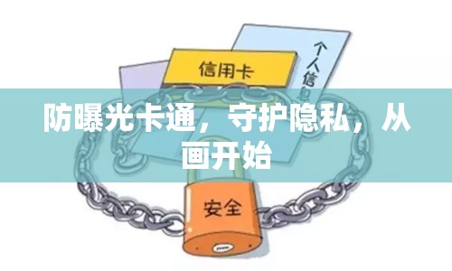 防曝光卡通，守護(hù)隱私，從畫(huà)開(kāi)始