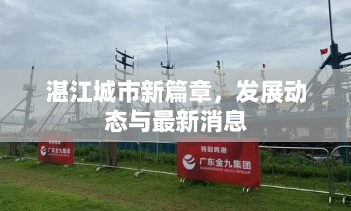 湛江城市新篇章，發(fā)展動(dòng)態(tài)與最新消息