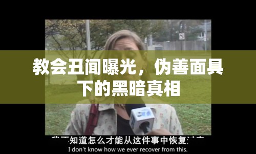 教會(huì)丑聞曝光，偽善面具下的黑暗真相