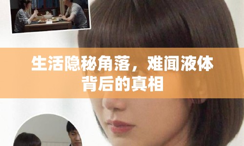 生活隱秘角落，難聞液體背后的真相