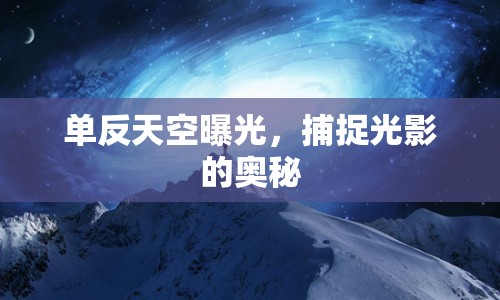 單反天空曝光，捕捉光影的奧秘