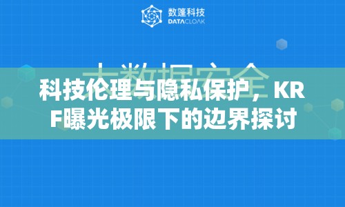 科技倫理與隱私保護，KRF曝光極限下的邊界探討