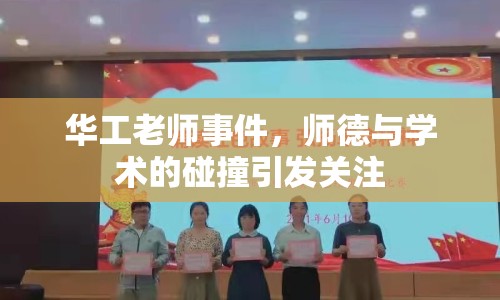 華工老師事件，師德與學術(shù)的碰撞引發(fā)關(guān)注