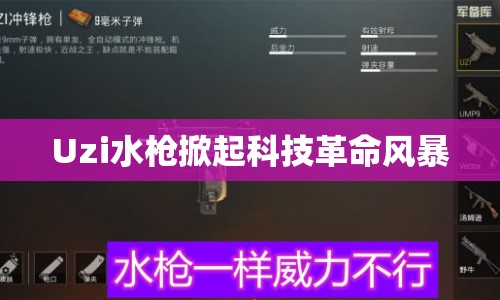 Uzi水槍掀起科技革命風(fēng)暴