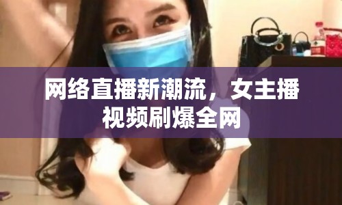 網(wǎng)絡(luò)直播新潮流，女主播視頻刷爆全網(wǎng)