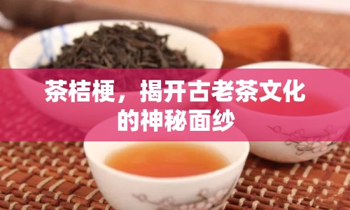 茶桔梗，揭開古老茶文化的神秘面紗