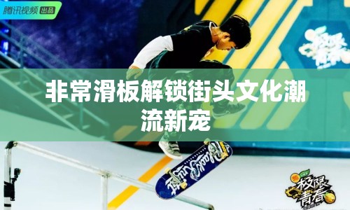 非?；褰怄i街頭文化潮流新寵