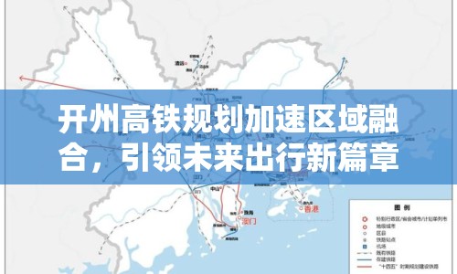 開州高鐵規(guī)劃加速區(qū)域融合，引領(lǐng)未來出行新篇章