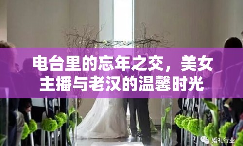 電臺里的忘年之交，美女主播與老漢的溫馨時光