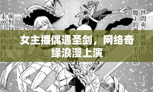 女主播偶遇圣劍，網絡奇緣浪漫上演