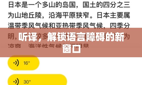 聽譯，解鎖語言障礙的新窗口