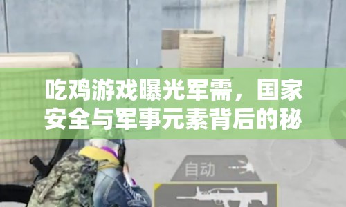 吃雞游戲曝光軍需，國家安全與軍事元素背后的秘密