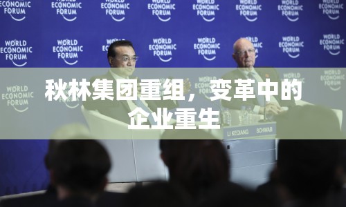 秋林集團重組，變革中的企業(yè)重生
