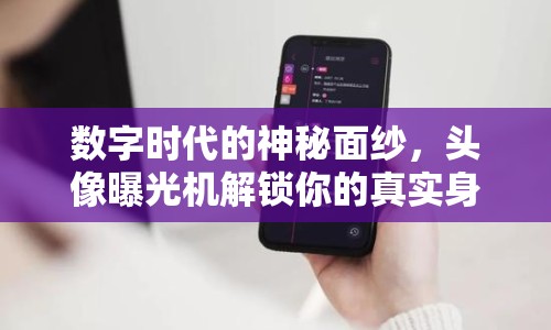 數(shù)字時代的神秘面紗，頭像曝光機解鎖你的真實身份