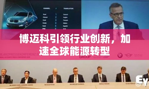 博邁科引領(lǐng)行業(yè)創(chuàng)新，加速全球能源轉(zhuǎn)型