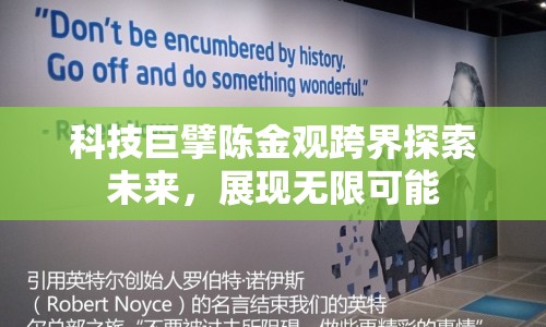 科技巨擘陳金觀跨界探索未來(lái)，展現(xiàn)無(wú)限可能