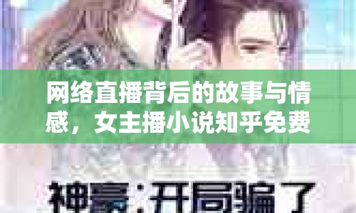 網(wǎng)絡(luò)直播背后的故事與情感，女主播小說知乎免費閱讀