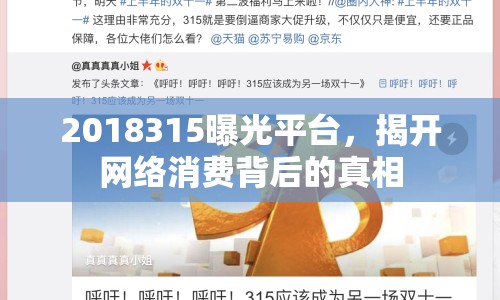 2018315曝光平臺，揭開網絡消費背后的真相