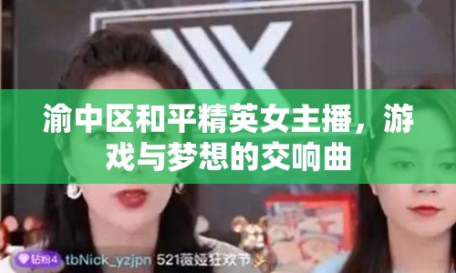渝中區(qū)和平精英女主播，游戲與夢(mèng)想的交響曲