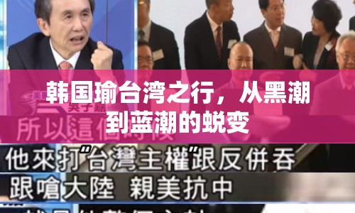 韓國瑜臺灣之行，從黑潮到藍潮的蛻變