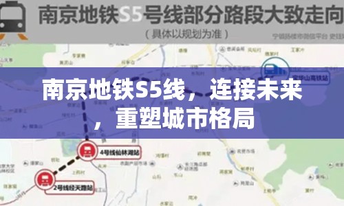 南京地鐵S5線，連接未來，重塑城市格局