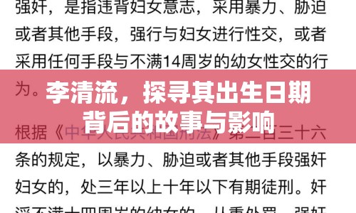 李清流，探尋其出生日期背后的故事與影響