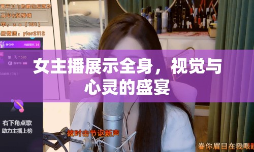 女主播展示全身，視覺(jué)與心靈的盛宴