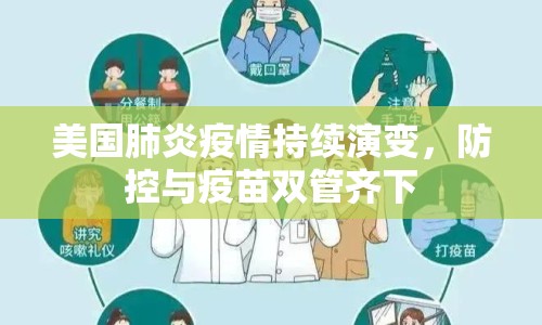 美國(guó)肺炎疫情持續(xù)演變，防控與疫苗雙管齊下