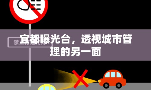 宜都曝光臺，透視城市管理的另一面