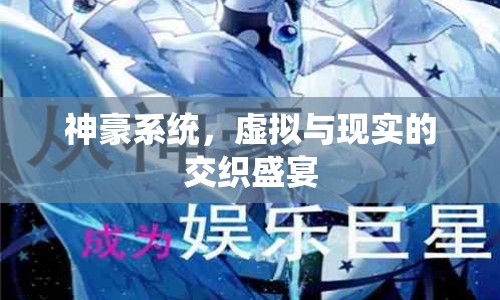 神豪系統(tǒng)，虛擬與現(xiàn)實(shí)的交織盛宴