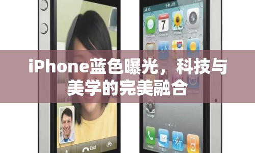 iPhone藍色曝光，科技與美學的完美融合