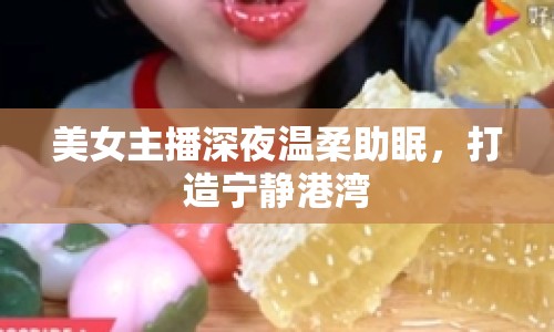 美女主播深夜溫柔助眠，打造寧靜港灣