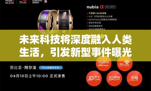 未來科技將深度融入人類生活，引發(fā)新型事件曝光