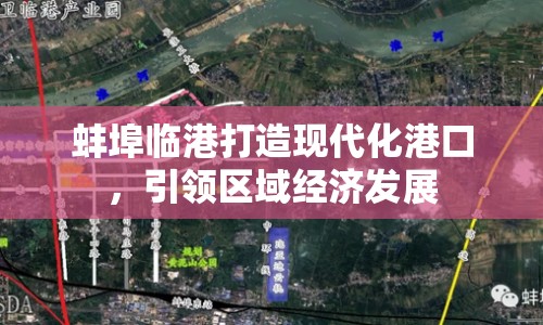 蚌埠臨港打造現(xiàn)代化港口，引領(lǐng)區(qū)域經(jīng)濟(jì)發(fā)展