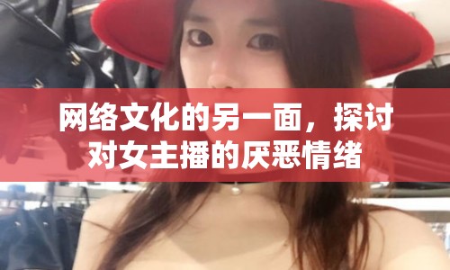 網(wǎng)絡(luò)文化的另一面，探討對(duì)女主播的厭惡情緒