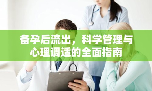備孕后流出，科學(xué)管理與心理調(diào)適的全面指南