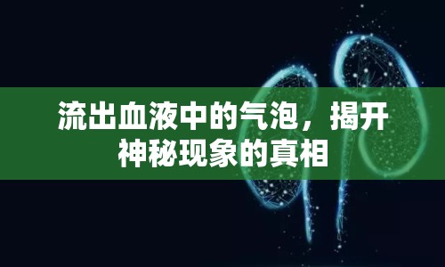 流出血液中的氣泡，揭開神秘現(xiàn)象的真相