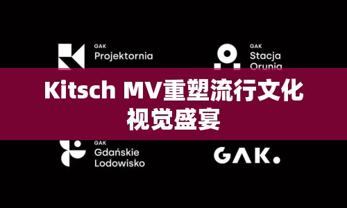 Kitsch MV重塑流行文化視覺盛宴