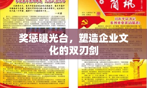獎(jiǎng)懲曝光臺(tái)，塑造企業(yè)文化的雙刃劍