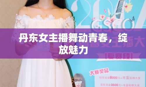 丹東女主播舞動青春，綻放魅力