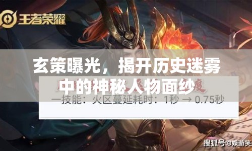 玄策曝光，揭開歷史迷霧中的神秘人物面紗